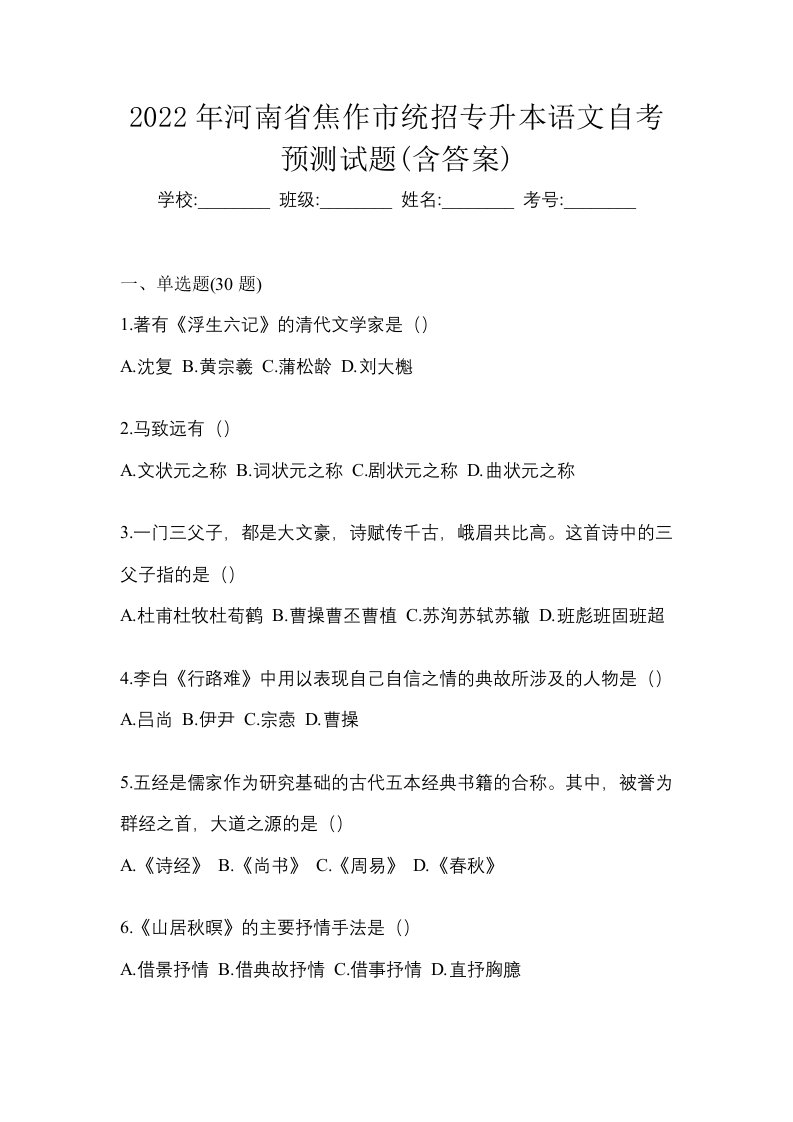 2022年河南省焦作市统招专升本语文自考预测试题含答案