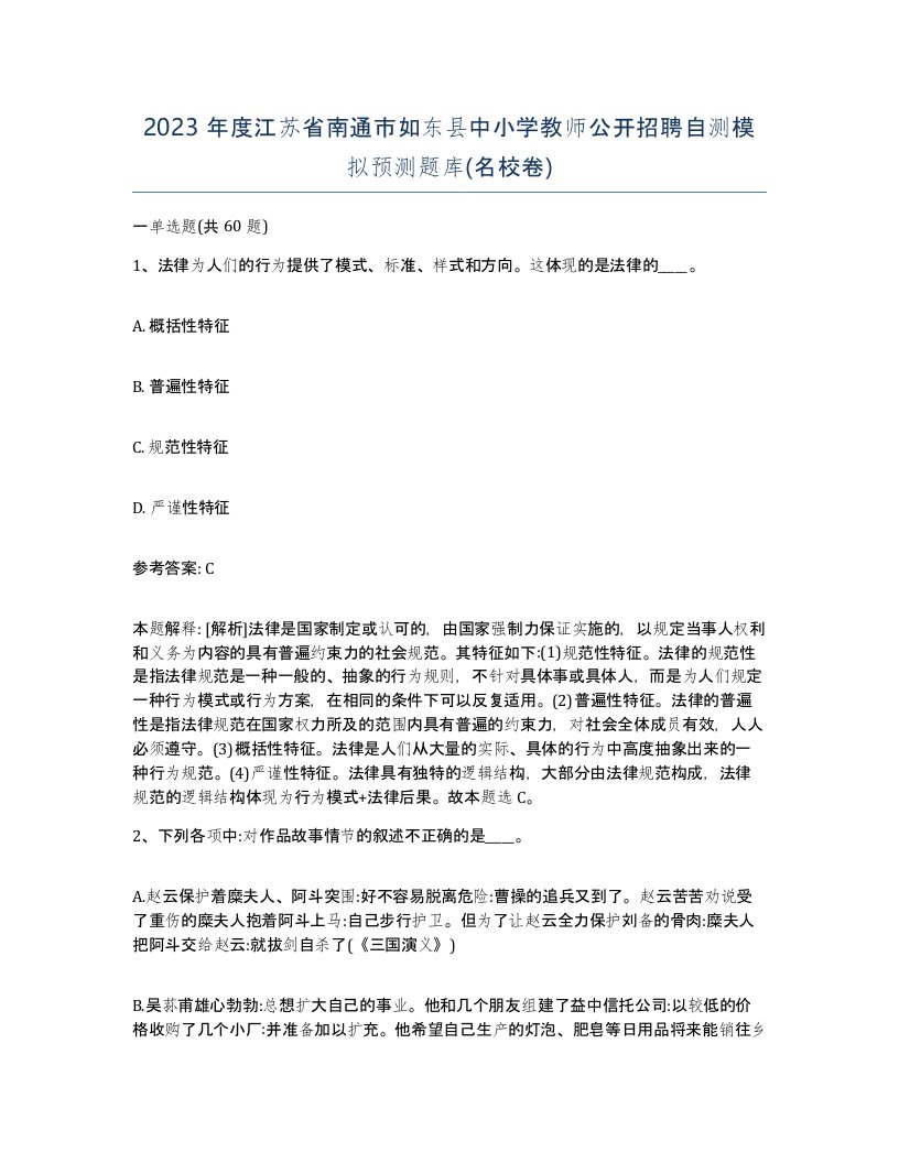 2023年度江苏省南通市如东县中小学教师公开招聘自测模拟预测题库名校卷