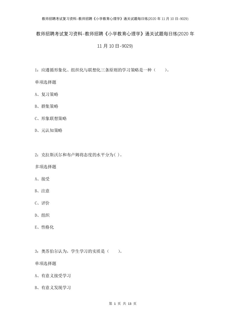 教师招聘考试复习资料-教师招聘小学教育心理学通关试题每日练2020年11月10日-9029