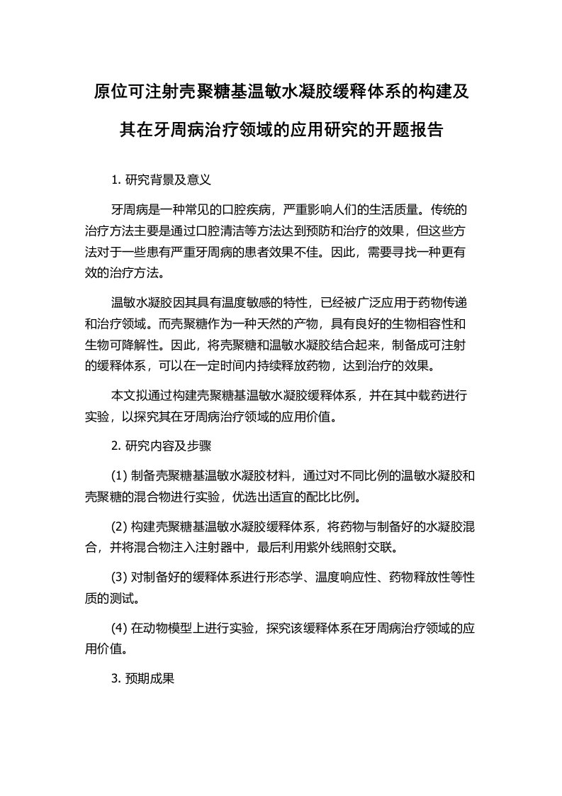 原位可注射壳聚糖基温敏水凝胶缓释体系的构建及其在牙周病治疗领域的应用研究的开题报告