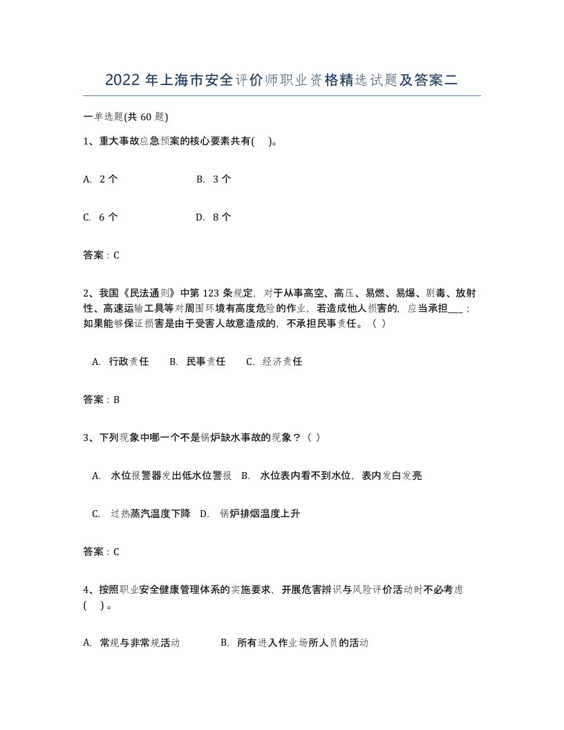 2022年上海市安全评价师职业资格试题及答案二