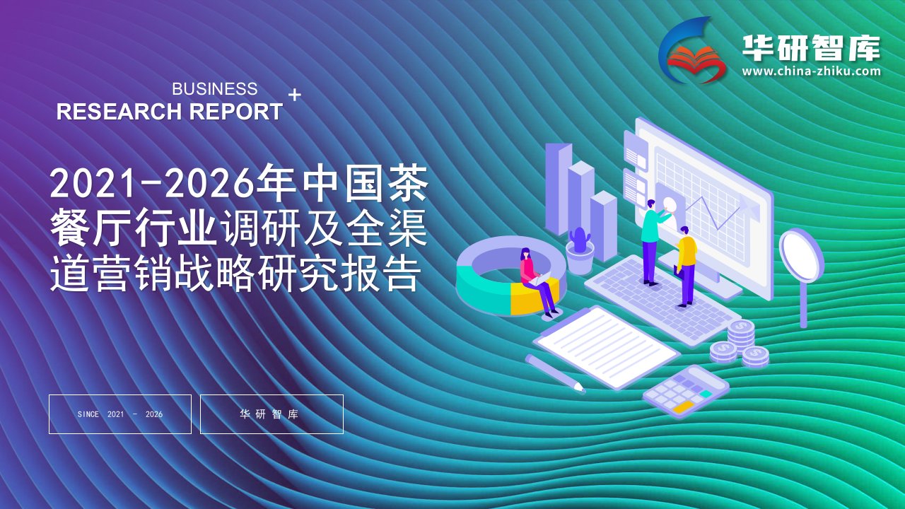 2021-2026年中国茶餐厅行业调研及全渠道营销战略研究报告