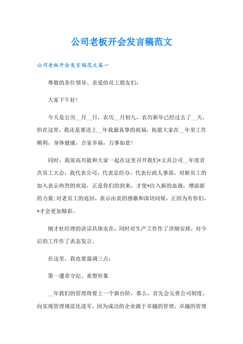 公司老板开会发言稿范文