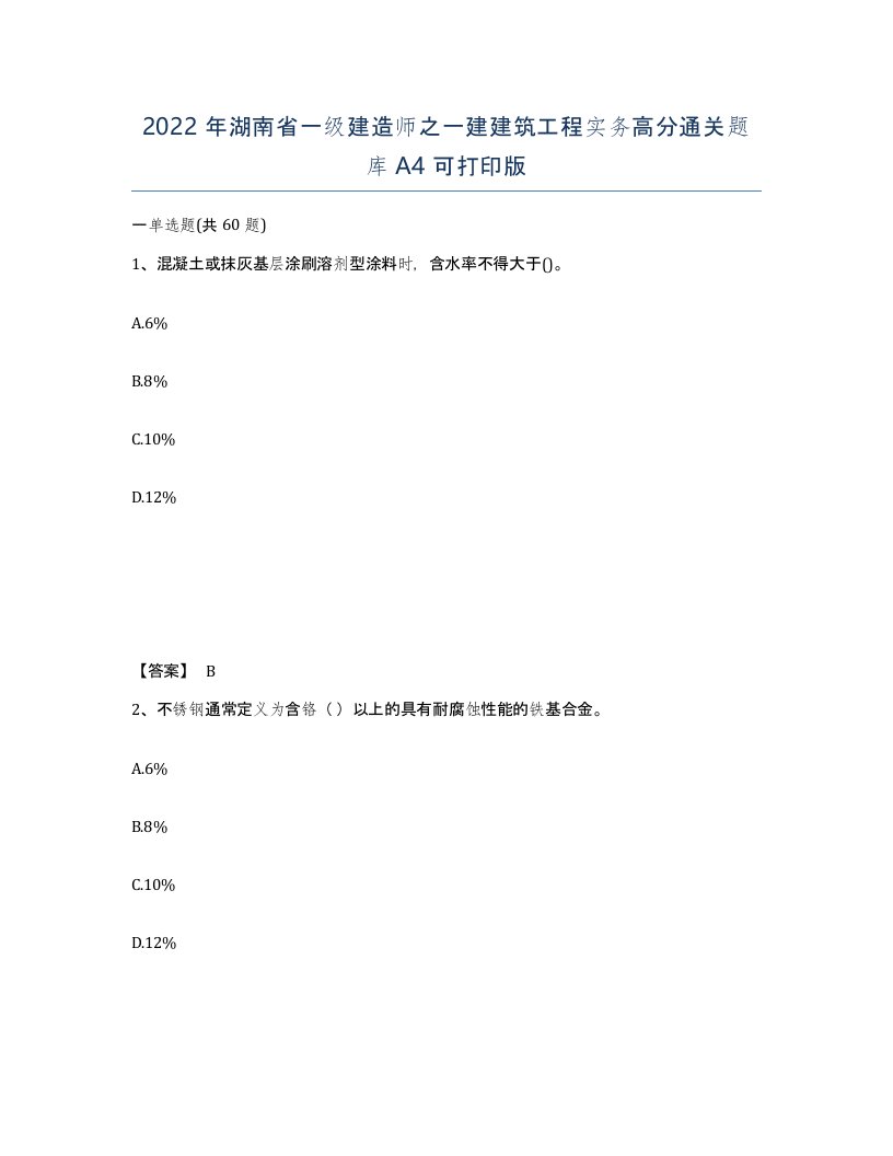 2022年湖南省一级建造师之一建建筑工程实务高分通关题库A4可打印版