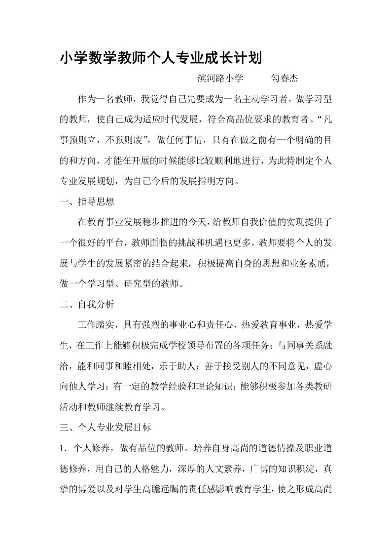 小学数学教师个人专业成长计划