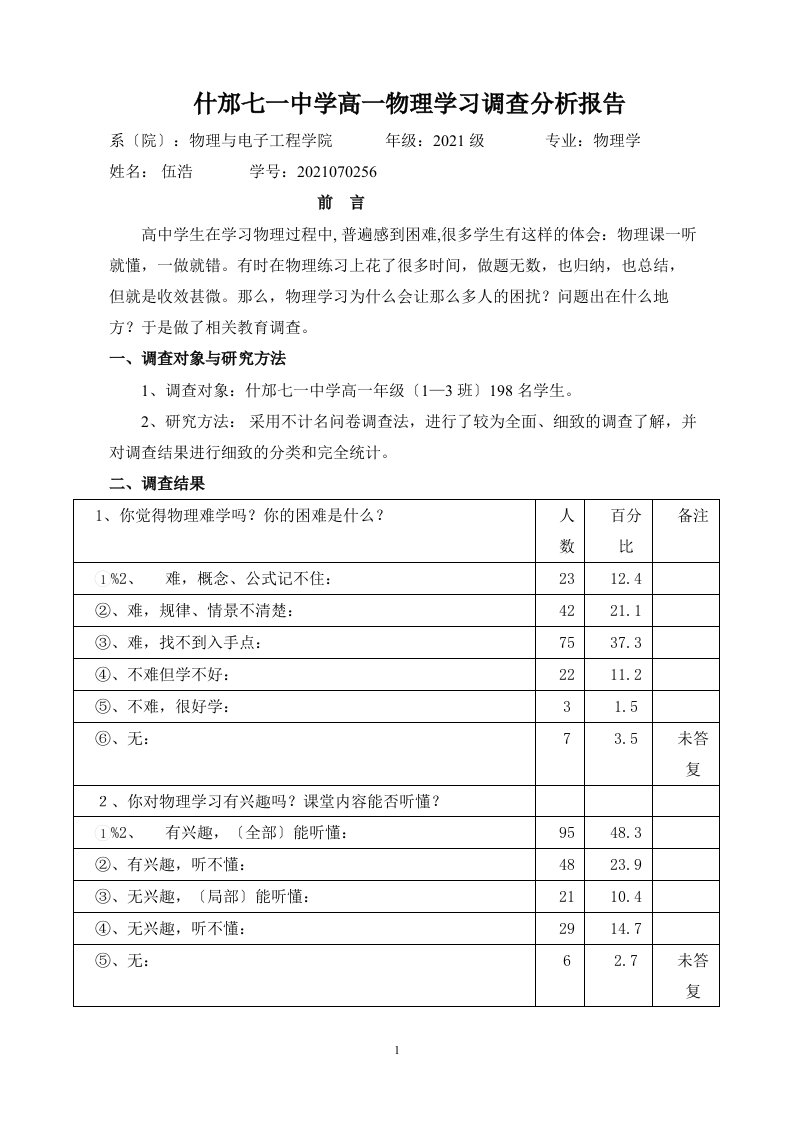 高中物理学习调查报告