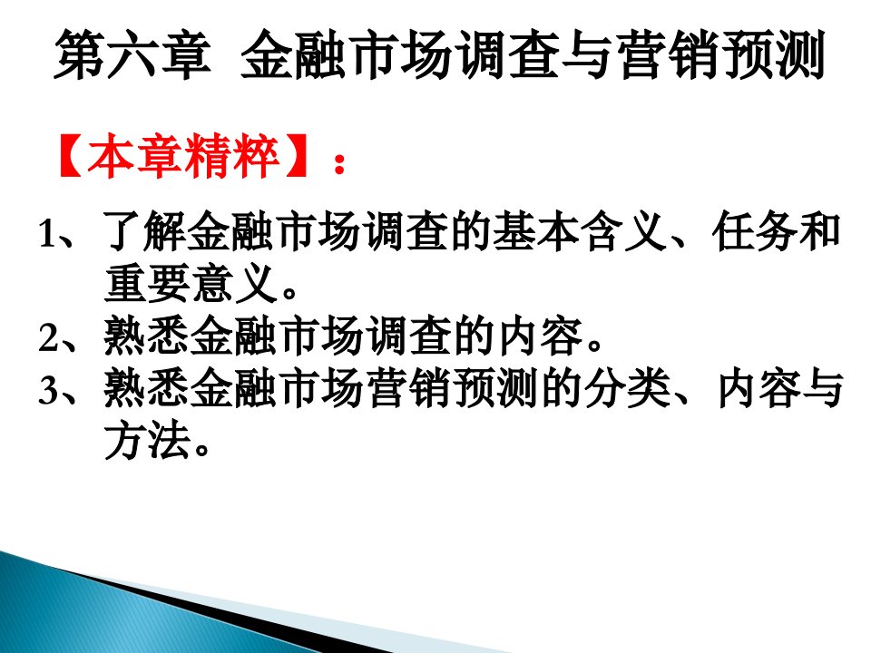 [精选]金融市场调查与营销预测概述