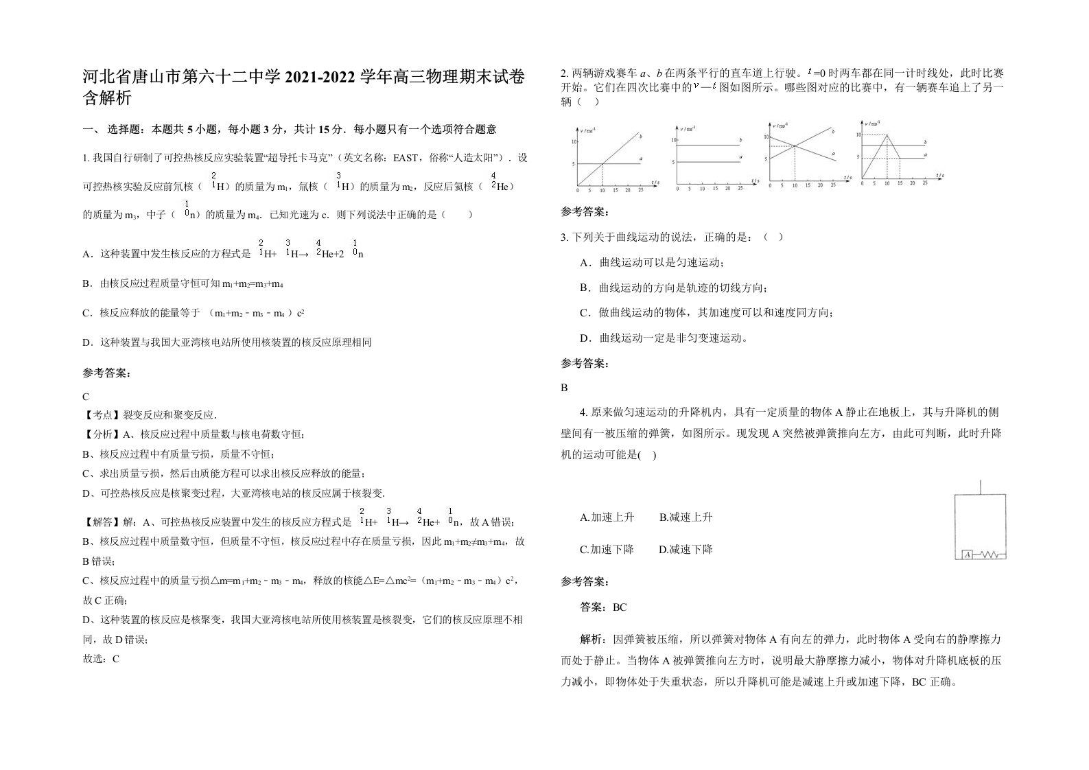 河北省唐山市第六十二中学2021-2022学年高三物理期末试卷含解析