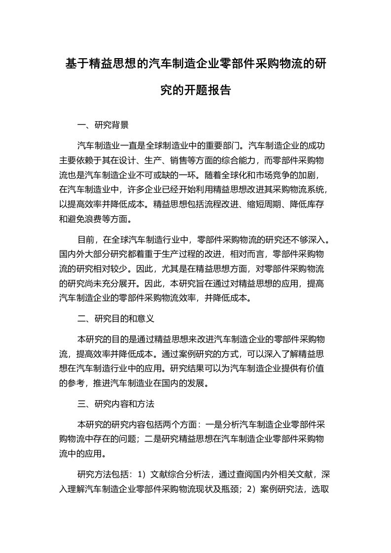 基于精益思想的汽车制造企业零部件采购物流的研究的开题报告