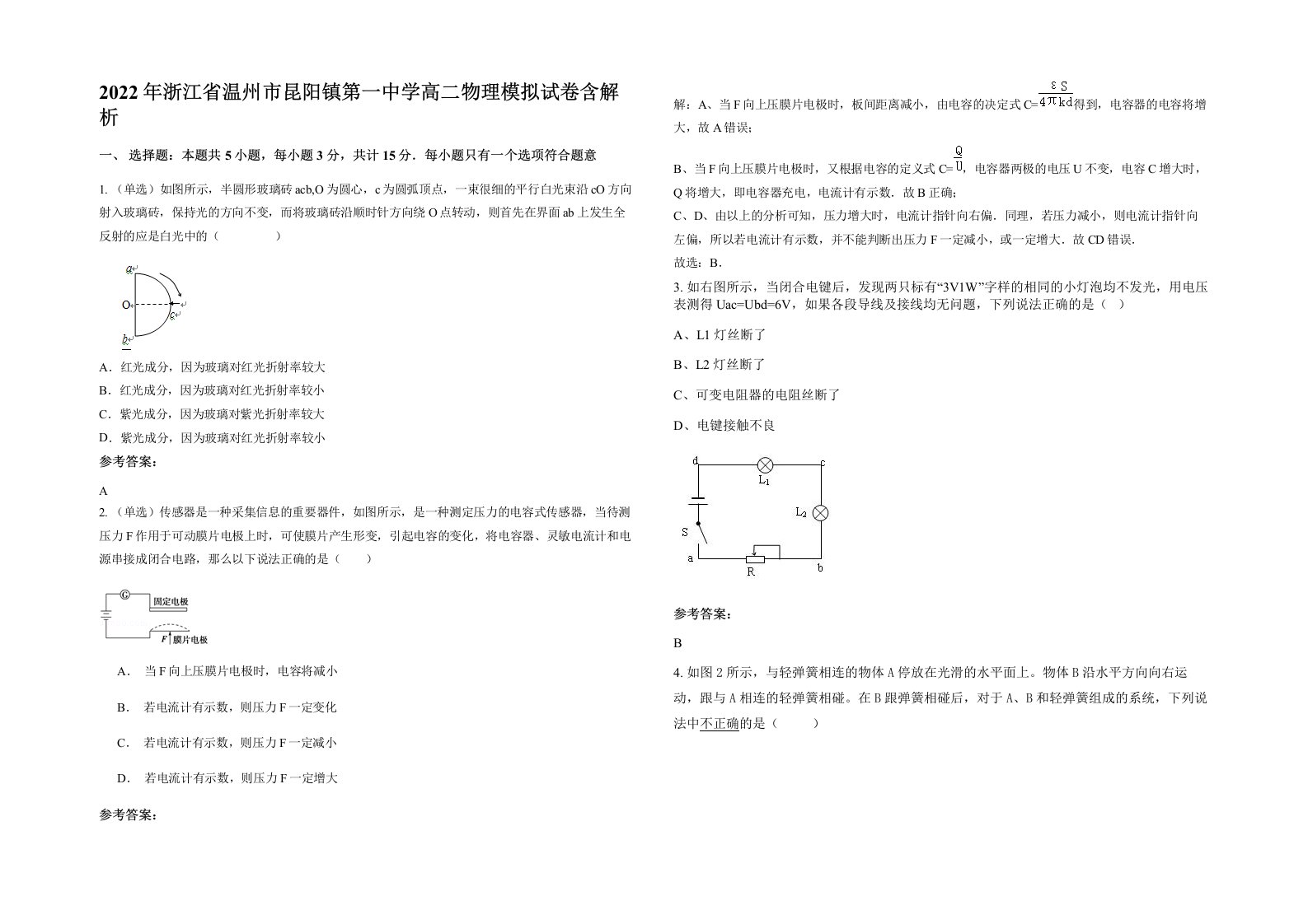 2022年浙江省温州市昆阳镇第一中学高二物理模拟试卷含解析