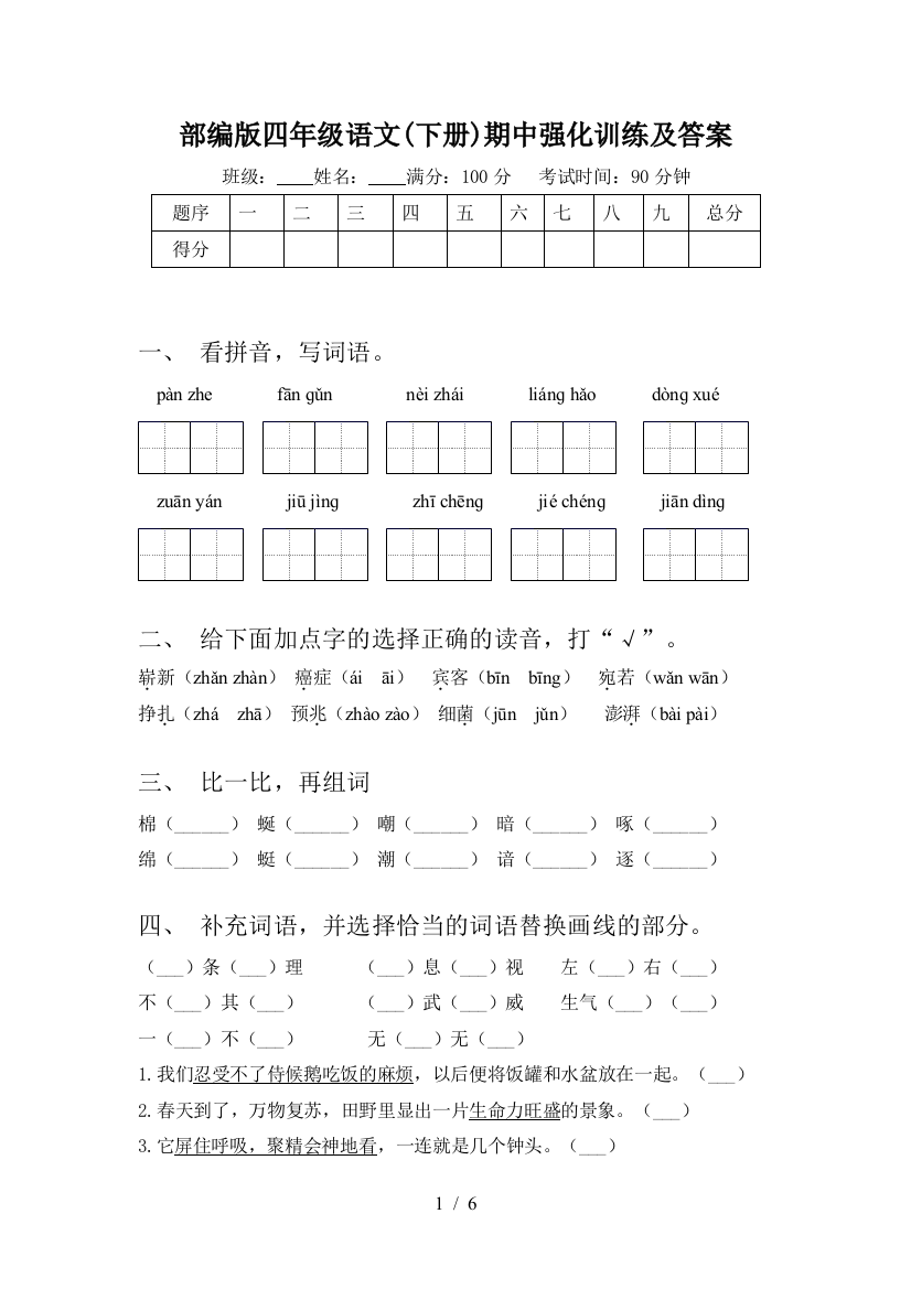 部编版四年级语文(下册)期中强化训练及答案