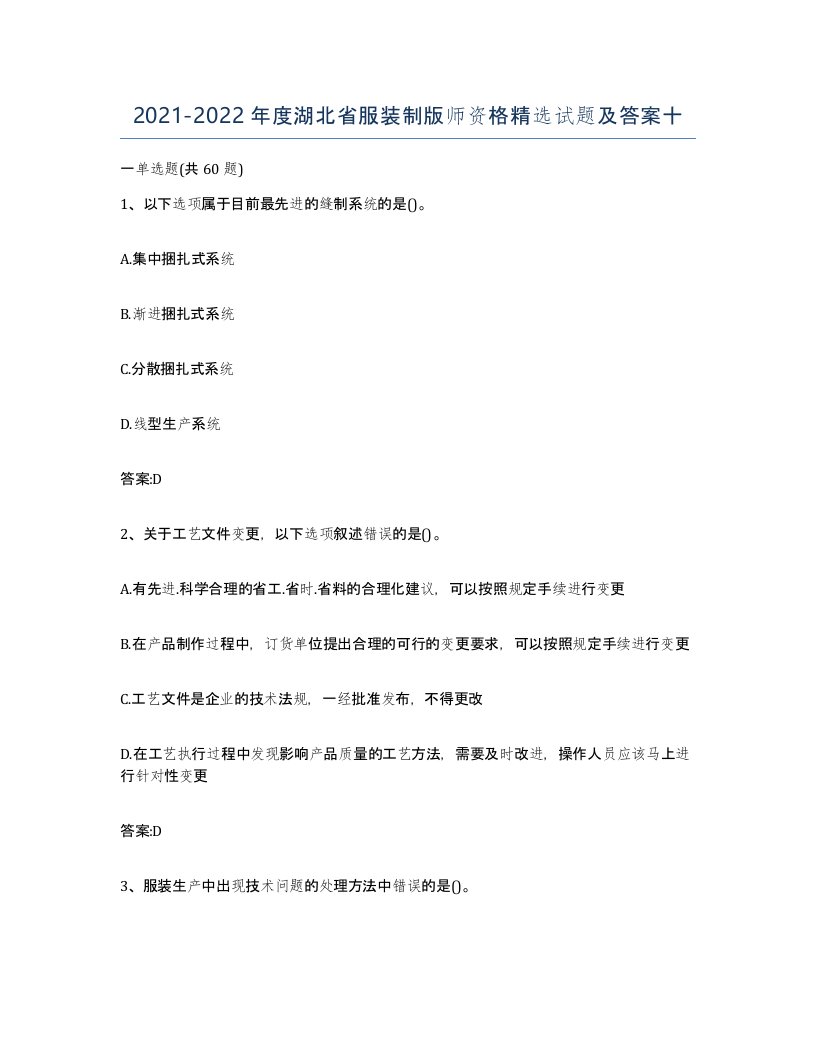 2021-2022年度湖北省服装制版师资格试题及答案十