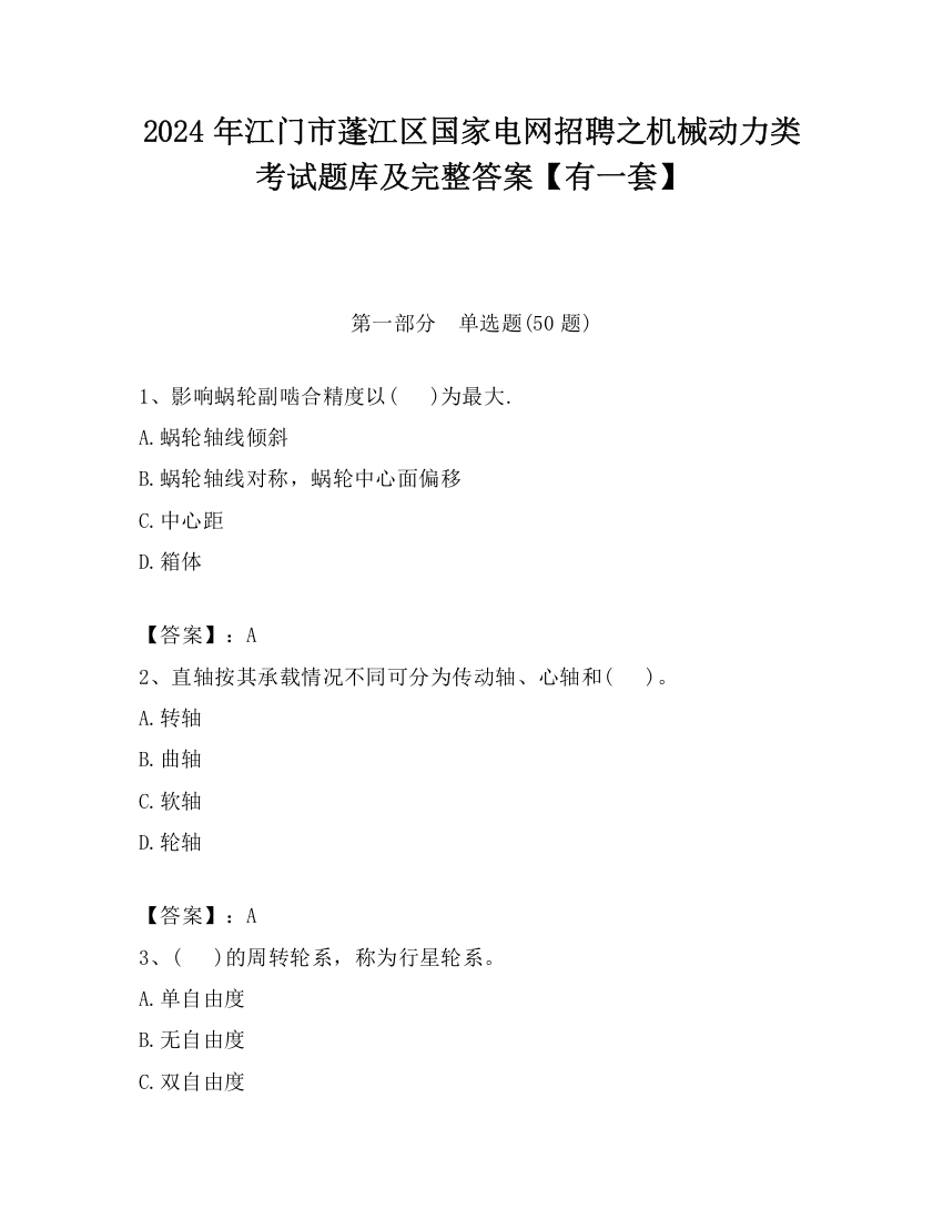 2024年江门市蓬江区国家电网招聘之机械动力类考试题库及完整答案【有一套】