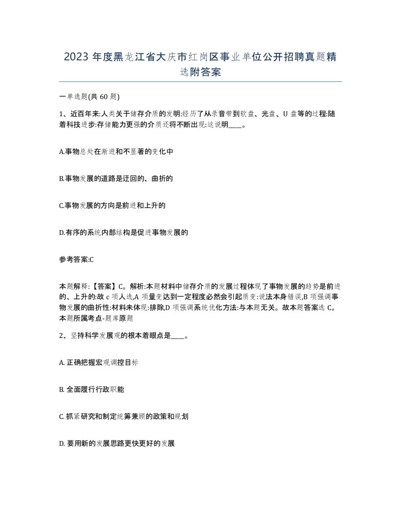 2023年度黑龙江省大庆市红岗区事业单位公开招聘真题附答案