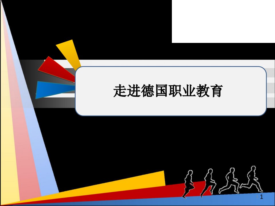 德国职业教育参观汇报材料课件