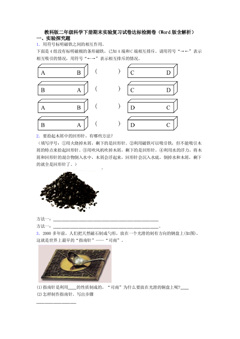 教科版二年级科学下册期末实验复习试卷达标检测卷(Word版含解析)