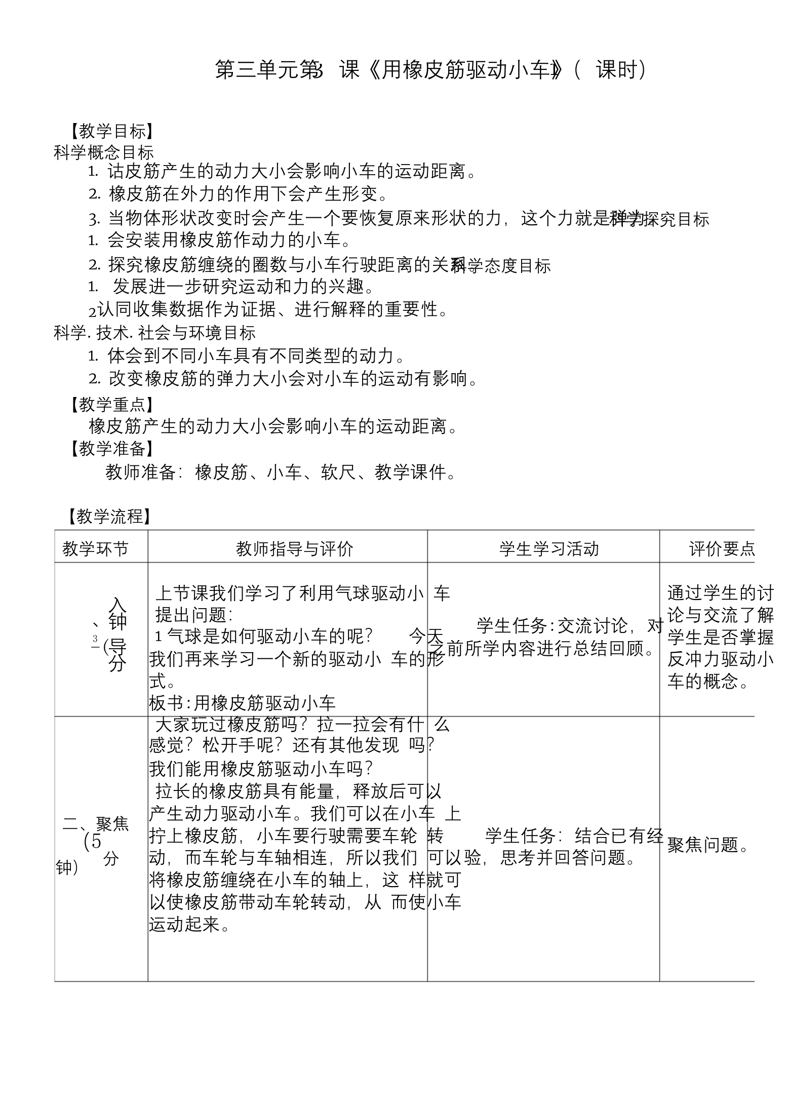 教科版四年级科学上册3.3用橡皮筋驱动小车教案