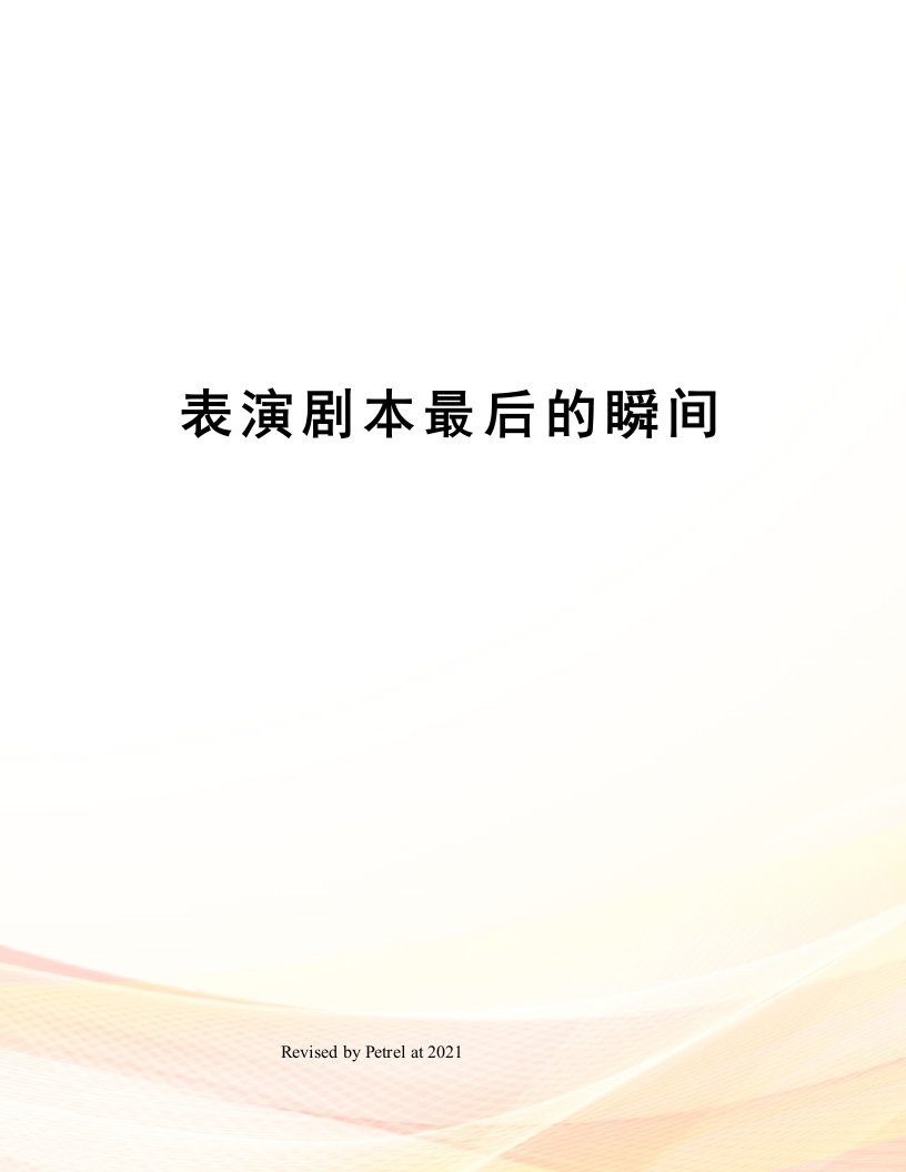 表演剧本最后的瞬间