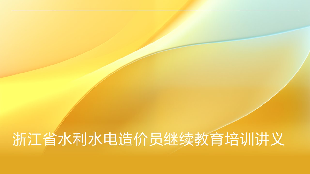 浙江省水利水电造价员继续教育培训讲义