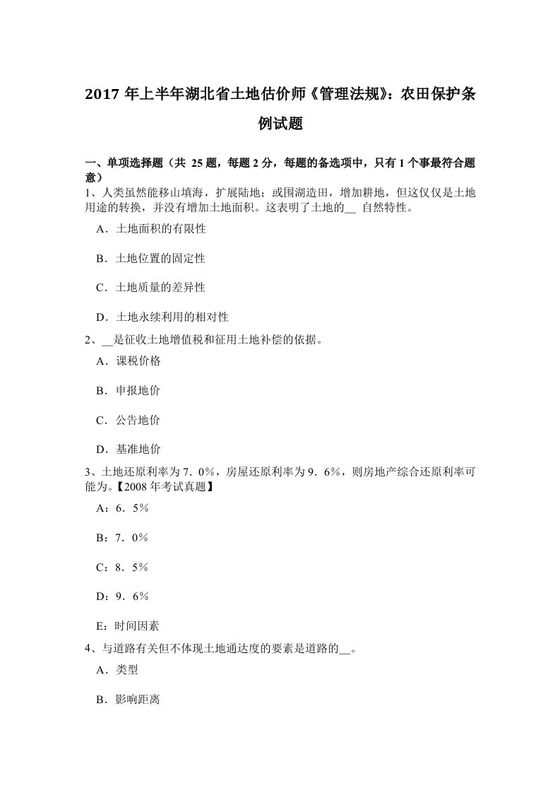 2017年上半年湖北省土地估价师管理法规：农田保护条例试题