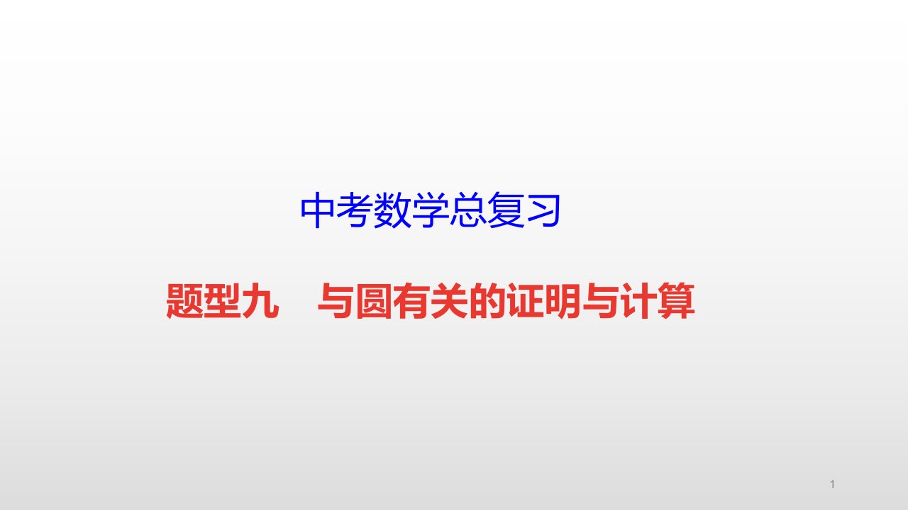 中考数学总复习【题型九-与圆有关的证明与计算】课件