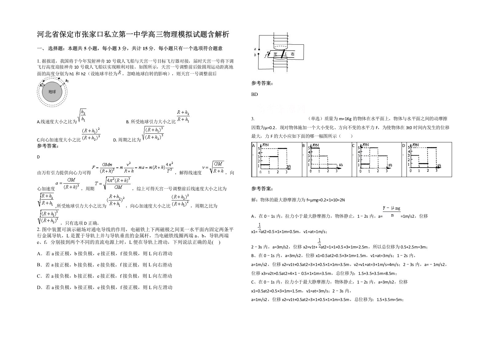 河北省保定市张家口私立第一中学高三物理模拟试题含解析