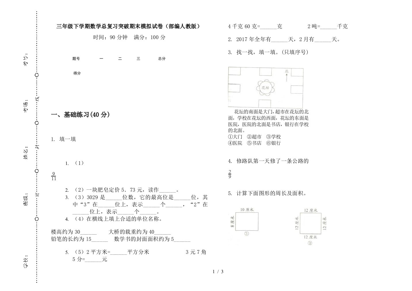 三年级下学期数学总复习突破期末模拟试卷(部编人教版)