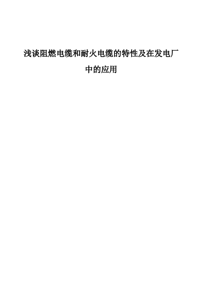 浅谈阻燃电缆和耐火电缆的特性及在发电厂中的应用