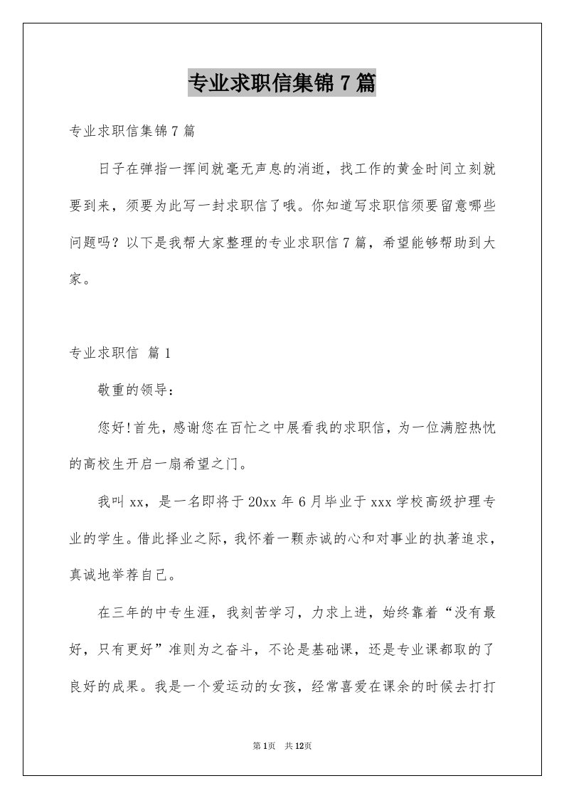 专业求职信集锦7篇范文