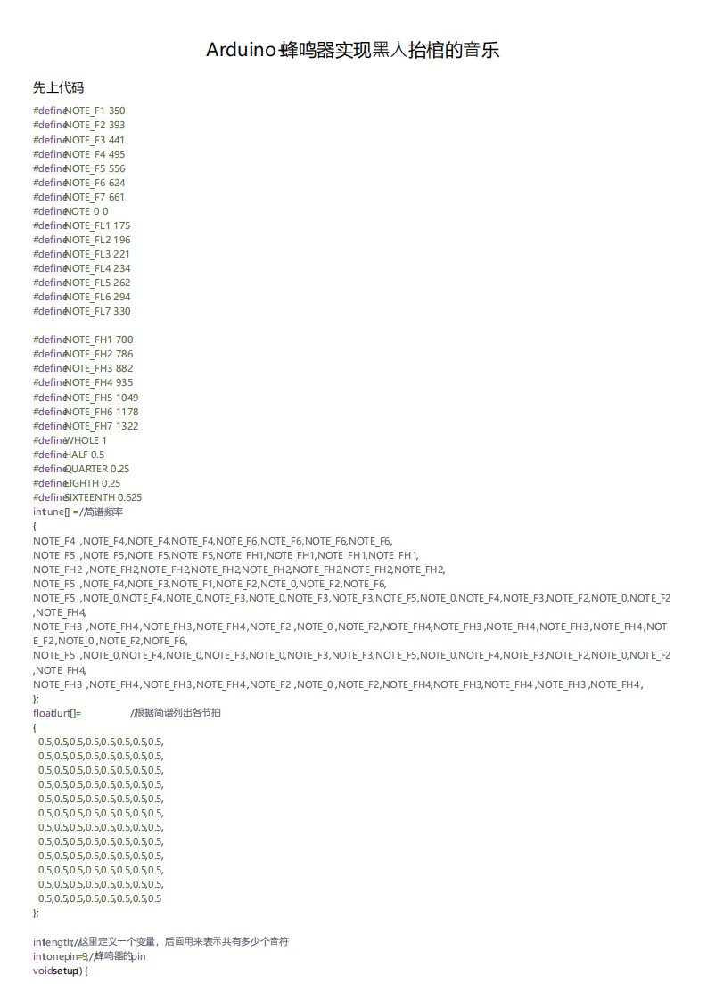 Arduino蜂鸣器实现黑人抬棺的音乐