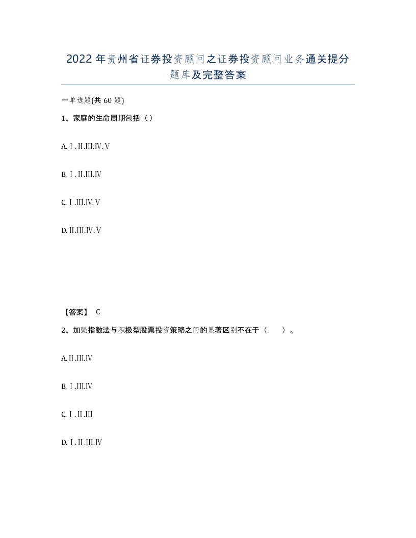 2022年贵州省证券投资顾问之证券投资顾问业务通关提分题库及完整答案