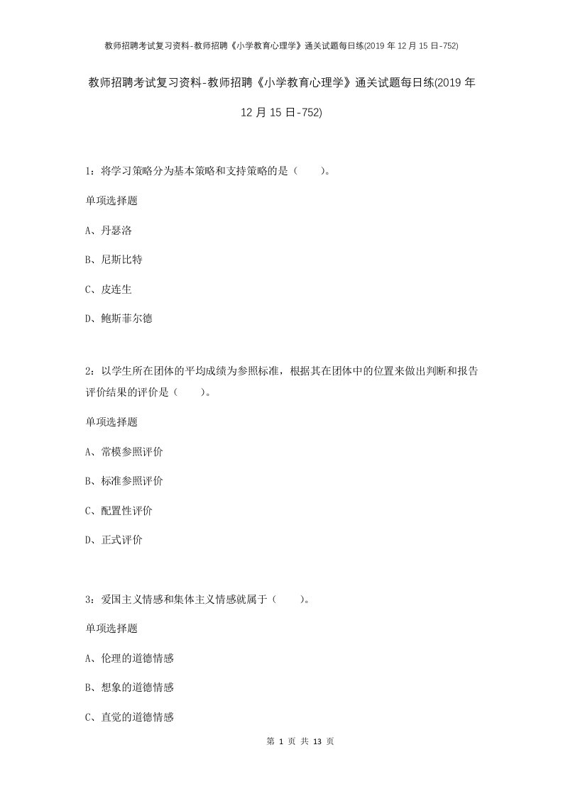 教师招聘考试复习资料-教师招聘小学教育心理学通关试题每日练2019年12月15日-752