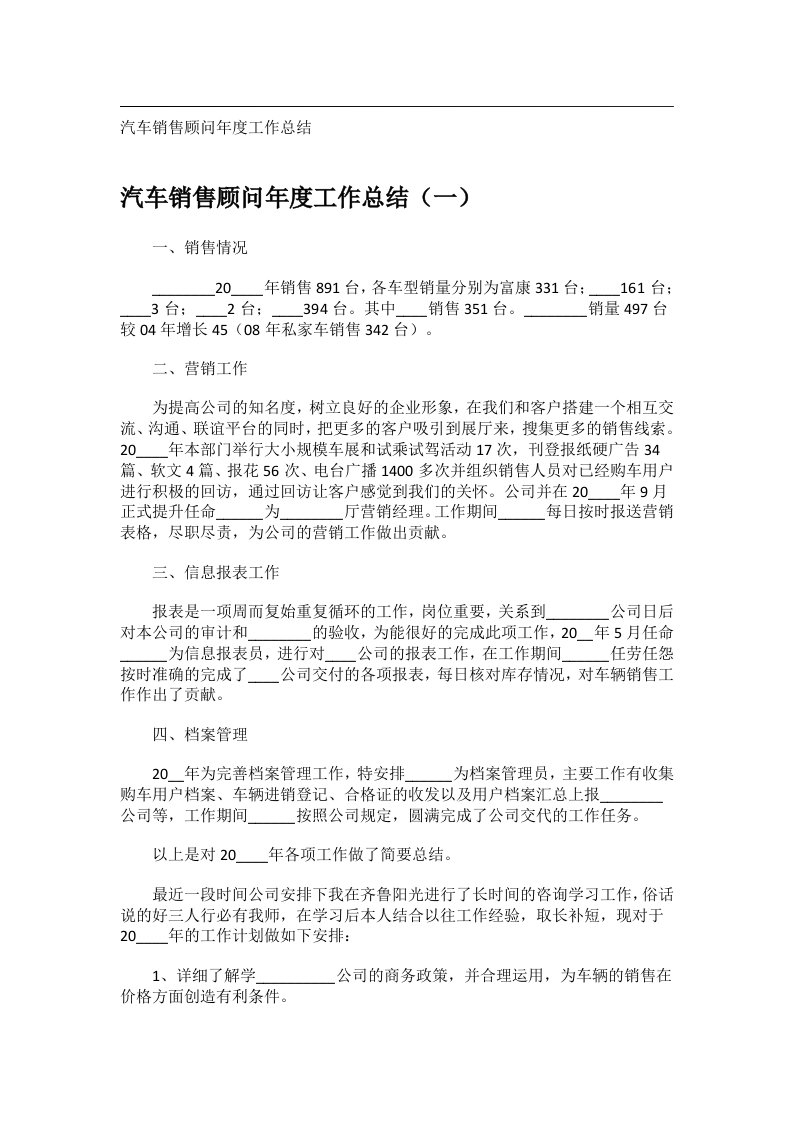 事务文书_汽车销售顾问年度工作总结