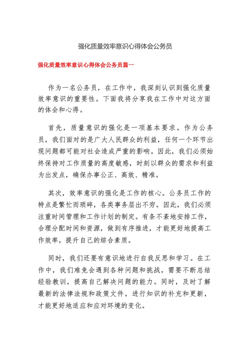 强化质量效率意识心得体会公务员多篇