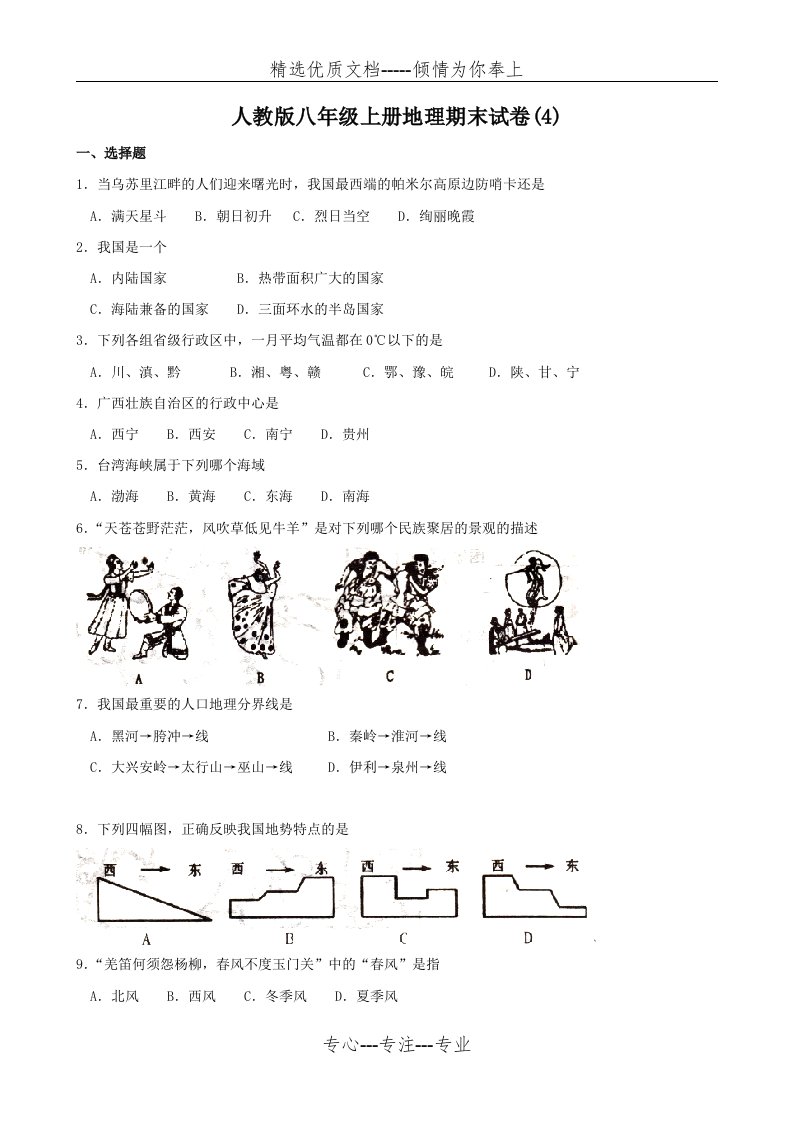 人教版八年级上册地理期末试卷(共6页)