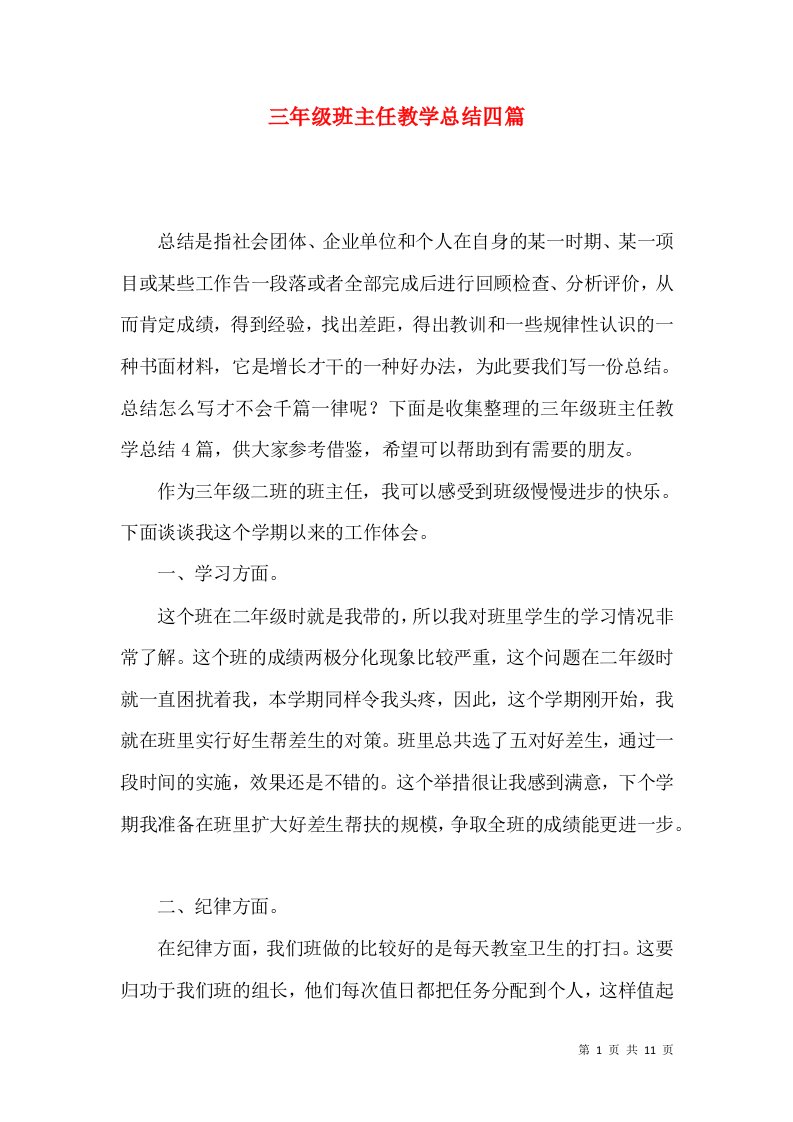 三年级班主任教学总结四篇