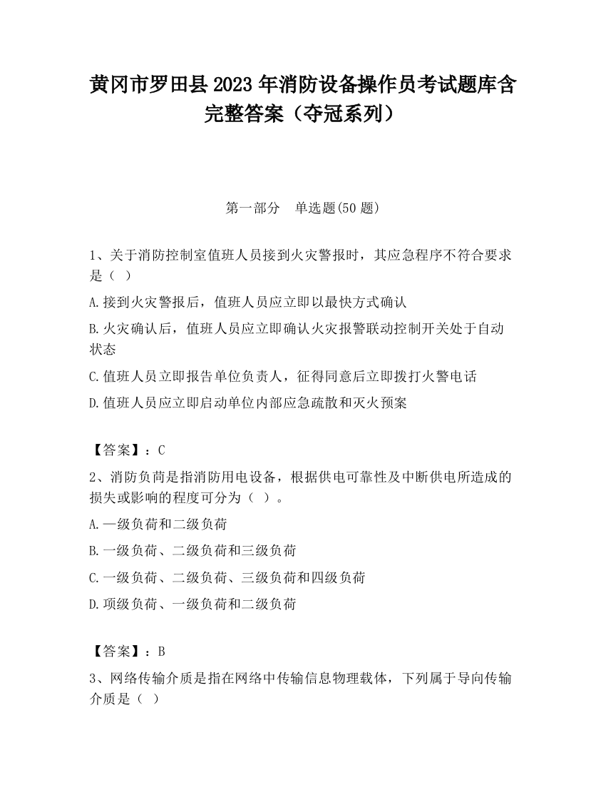 黄冈市罗田县2023年消防设备操作员考试题库含完整答案（夺冠系列）