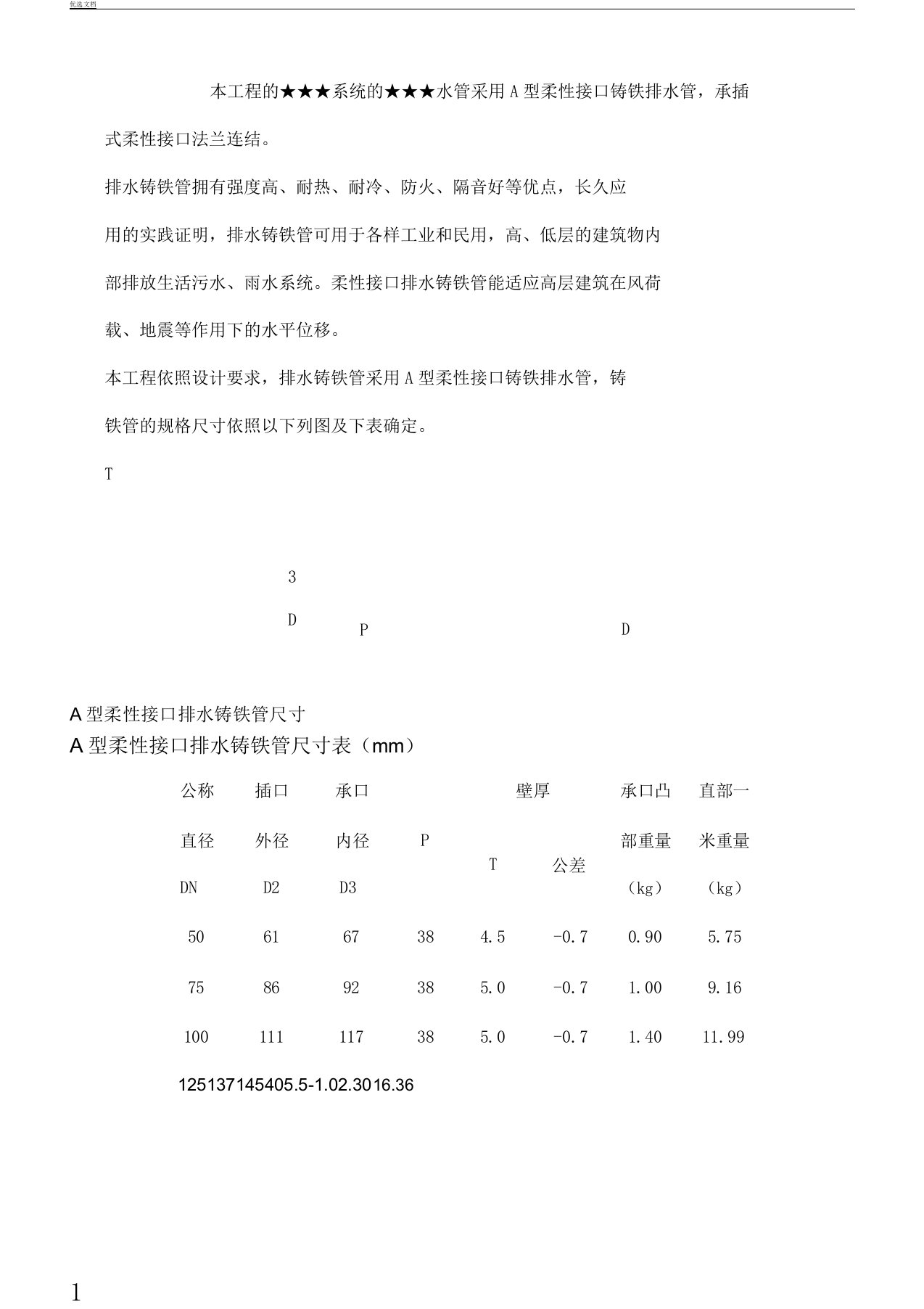 A型柔性法兰连接排水铸铁管施工工艺设计