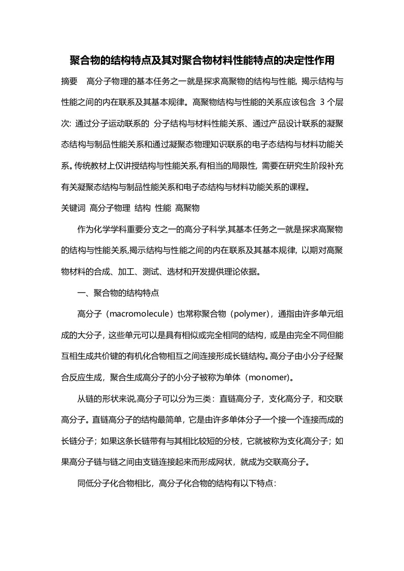 聚合物的结构特点及其对聚合物材料性能特点的决定性作用