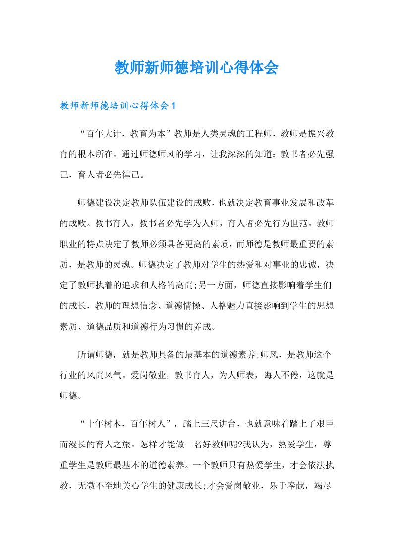 教师新师德培训心得体会