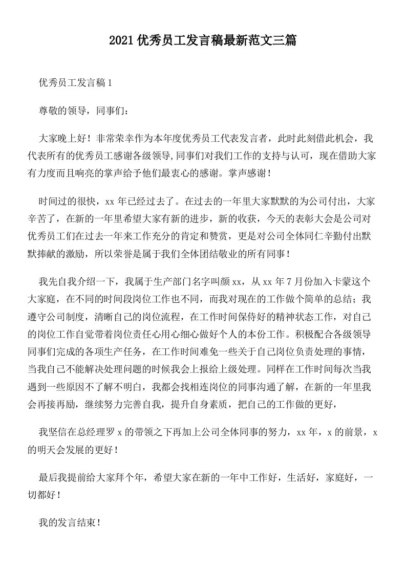 2021优秀员工发言稿最新范文三篇