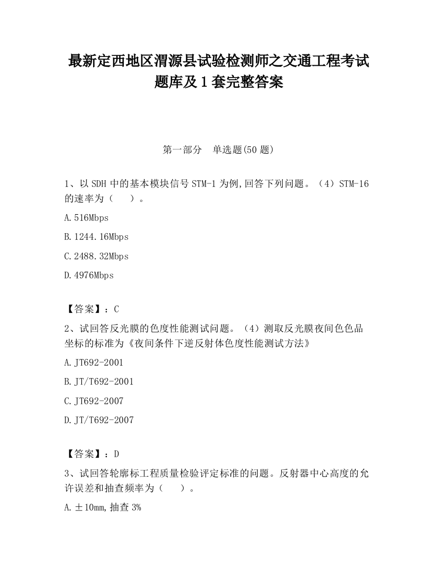 最新定西地区渭源县试验检测师之交通工程考试题库及1套完整答案