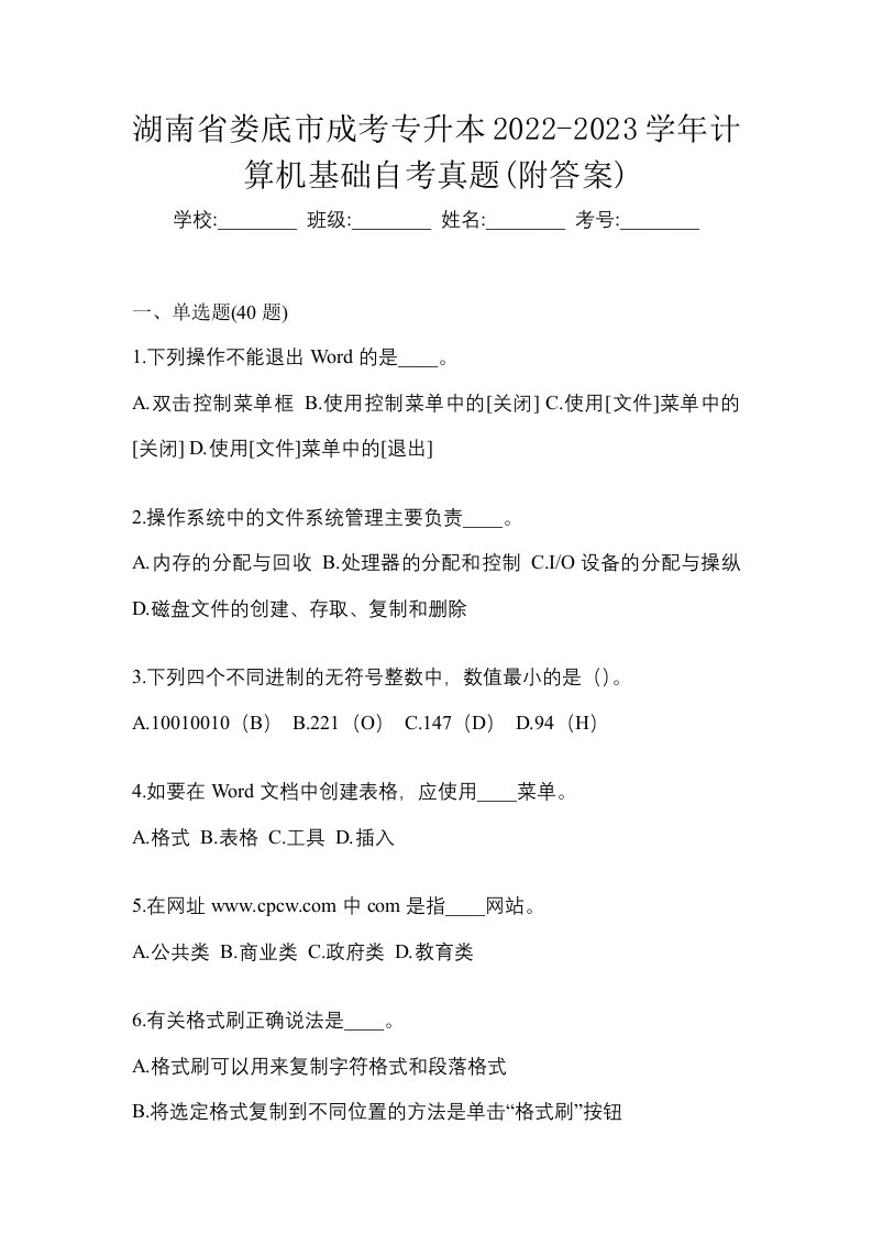 湖南省娄底市成考专升本2022-2023学年计算机基础自考真题附答案