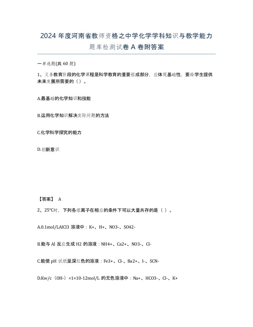 2024年度河南省教师资格之中学化学学科知识与教学能力题库检测试卷A卷附答案