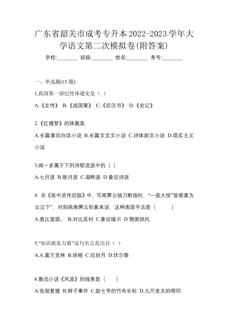 广东省韶关市成考专升本2022-2023学年大学语文第二次模拟卷附答案