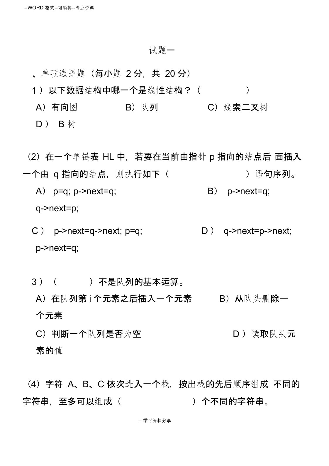 数据结构与算法分析