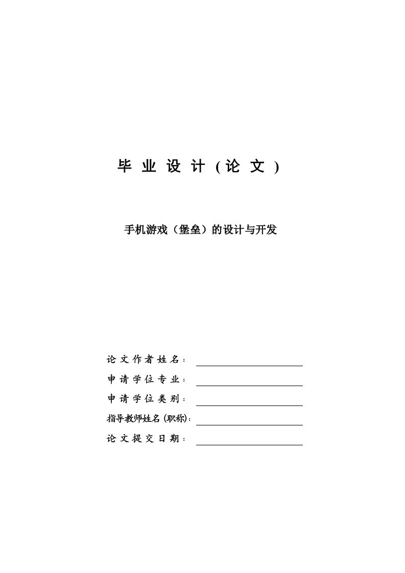 手机游戏(堡垒)的设计与开发—免费计算机毕业设计论文