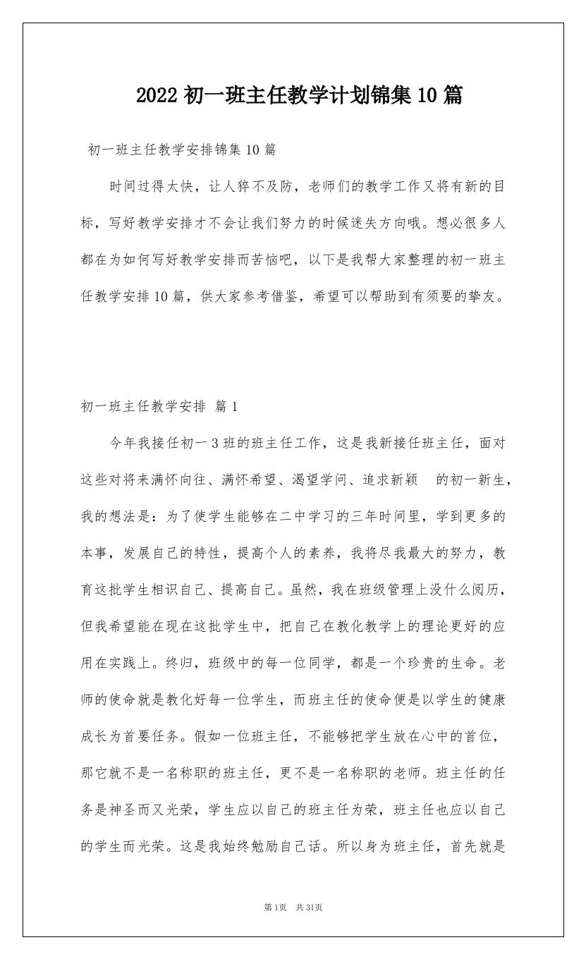 2022初一班主任教学计划锦集10篇