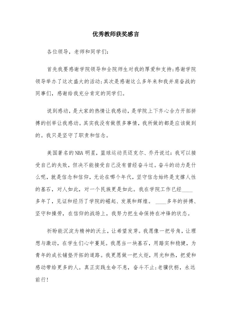 优秀教师获奖感言