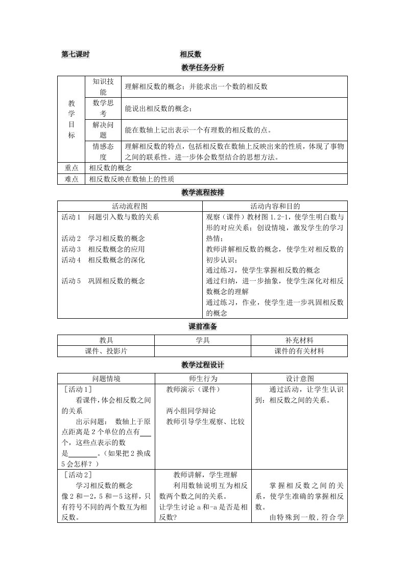 人教版七年级数学(上)教案(7至16课时)